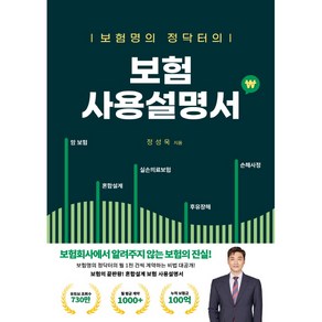 보험명의 정닥터의 보험 사용설명서, 대경북스, 정성욱