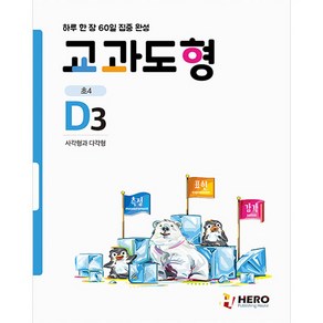 하루 한 장 60일 집중 완성 교과도형 D3 사각형과 다각형, 히어로, 초등4학년