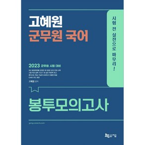 2023 고혜원 군무원 국어 봉투모의고사