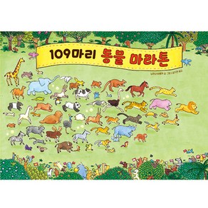 109마리 동물 마라톤