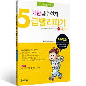 기탄 급수한자 5급 빨리따기 1과정 개정판