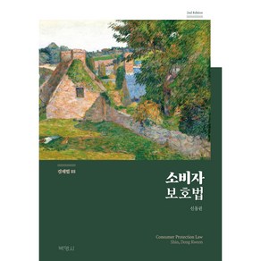 경제법 3 : 소비자 보호법, 박영사, 신동권