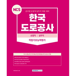 NCS 한국도로공사 순찰직 실무직 직업기초능력평가