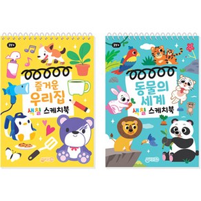 색칠스케치북 즐거운우리집 + 동물의세계 세트, 지원출판