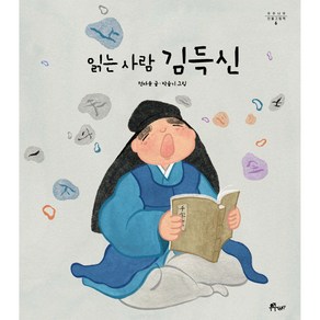 우주나무 인물그림책 6: 읽는 사람 김득신, 6