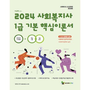 2024 사회복지사 1급 기본 핵심이론서 3교시 법제와 실천, 메인에듀