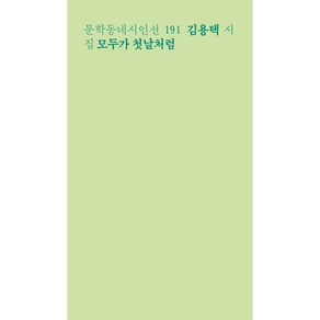 모두가 첫날처럼, 문학동네, 김용택