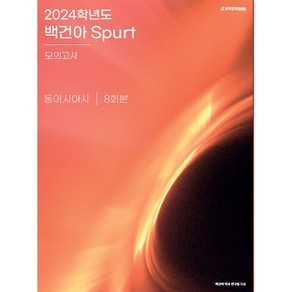 2024학년도 백건아 Sput 모의고사 동아시아사, 시대인재북스, 사회영역