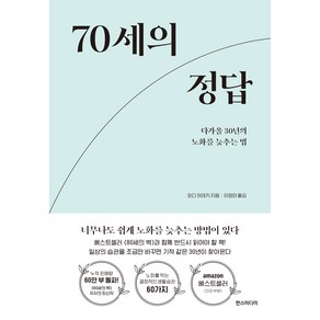 70세의 정답, 한스미디어, 와다 히데키