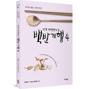 식객 허영만의 : 백반기행 4