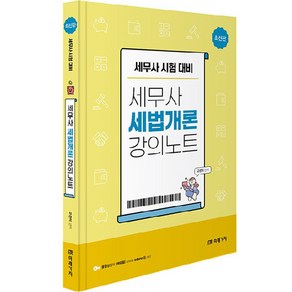 세무사 세법개론 강의노트, 미래가치