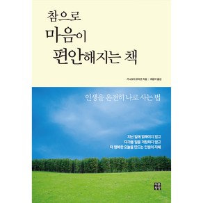 참으로 마음이 편안해지는 책, 다른상상, 가나모리 우라코