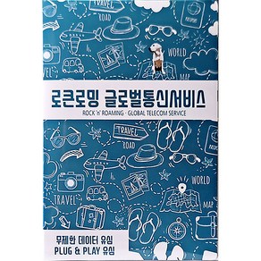 로큰로밍 중국 홍콩 마카오 데이터 무제한 유심 3일 매일 1GB 소진 시 저속무제한