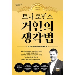 토니 로빈스 : 거인의 생각법, 알에이치코리아