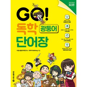 GO! 독학 광둥어 단어장