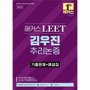 해커스 LEET 김우진 추리논증 기출문제 + 해설집, 해커스로스쿨