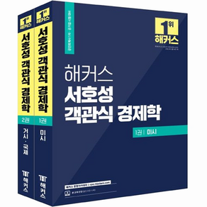 해커스 서호성 객관식 경제학 1권 미시 + 2권 거시 국제 세트