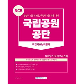 국립공원 공단 실력평가 모의고사 일반직 6급 및 8급 특정직 6급 및 책임연구원 채용 대비