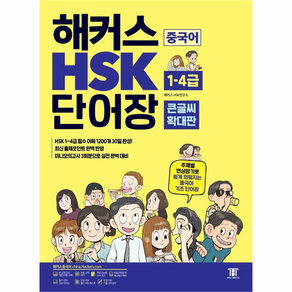 해커스 중국어 HSK 1-4급 단어장 큰글씨 확대판, 해커스어학연구소