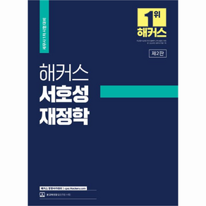 해커스 서호성 재정학 : 세무사 1차 시험 대비 세무사 재정학 기본서