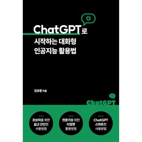 ChatGPT로 시작하는 대화형 인공지능 활용법