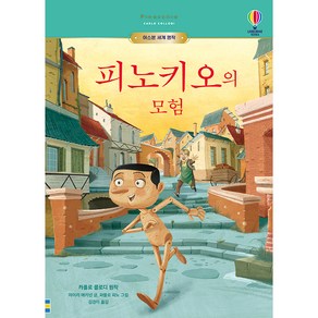 피노키오의 모험