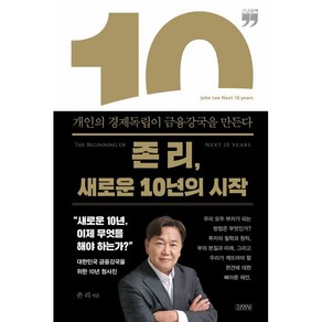 존리 새로운 10년의 시작 큰글자책, 김영사