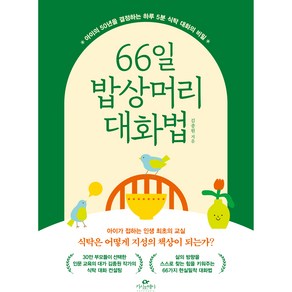 66일 밥상머리 대화법, 카시오페아