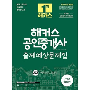 2023 해커스 공인중개사 2차 출제예상문제집 부동산공시법령