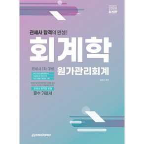 2024 관세사 : 회계학 원가관리회계, 이패스코리아