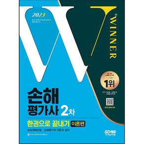 2023 손해 평가사 2차 한권으로 끝내기 [이론편], 시대고시기획