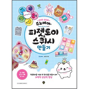 주노베어의 피젯토이 & 스퀴시 만들기, 시대인, 공준호