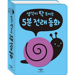 생각이 탁 트이는 5분 전래 동화, 애플비, 생각이 탁 트이는 5분 시리즈, 애플비 폭신폭신 보드북 시리즈