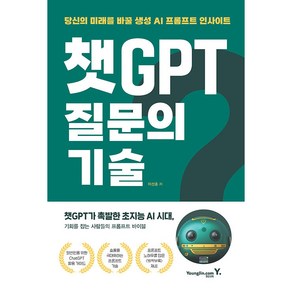 챗GPT 질문의 기술