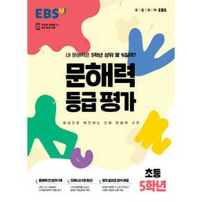 문해력 등급 평가 봉투, EBS, 초등5학년