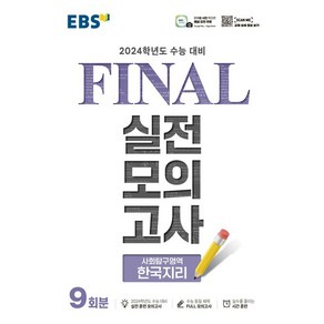 EBS Final 실전모의고사 (8절) (2023년), 사회탐구영역 한국지리, 고등학생