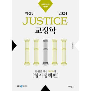 2024 박상민 JUSTICE 교정학 단원별 핵심 1000제 [형사정책편]