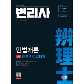 변리사 1차 민법개론 한권으로 끝내기, 시대고시기획