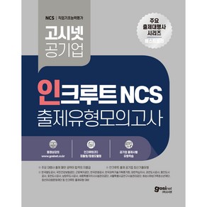 인크루트 NCS 출제유형 모의고사 고시넷 공기업