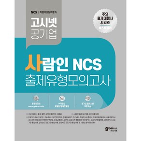 사람인 NCS 출제유형 모의고사 공기업, 고시넷