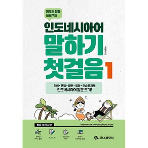 인도네시아어 말하기 첫걸음