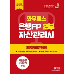 2023 와우패스 은행FP 2부 최종정리문제집