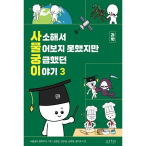 사소해서 물어보지 못했지만 궁금했던 이야기 3권