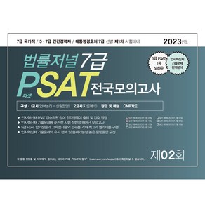 2023 법률저널 7급 : PSAT 봉투모의고사 제2회