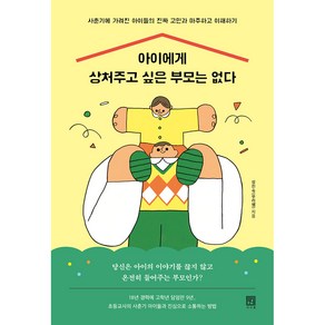 아이에게 상처주고 싶은 부모는 없다, 서사원