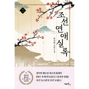 조선연애실록 2, 팩토리나인, 로즈빈