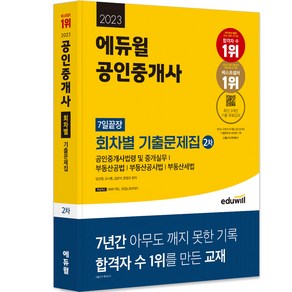 2023 에듀윌 공인중개사 2차 7일끝장 회차별 기출문제집