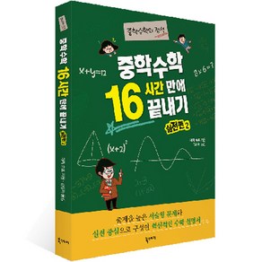 중학수학 16시간 만에 끝내기 : 실전편 2, 북스토리, 마지 수죠