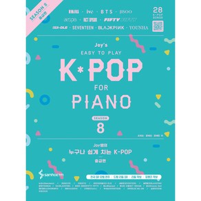 Joy쌤의 누구나 쉽게 치는 K-POP 시즌8 중급편, 삼호뮤직, 조희순, 문혜성, 문혜린