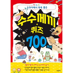 수수께끼 퀴즈 700 가지